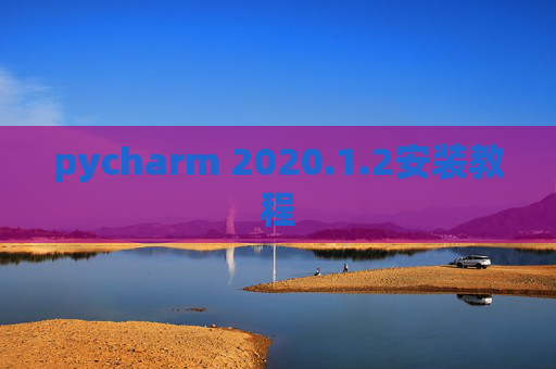 pycharm 2020.1.2安装教程